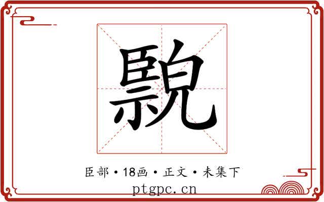 𦣲