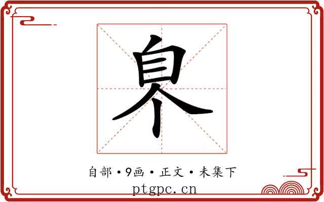 𦣿