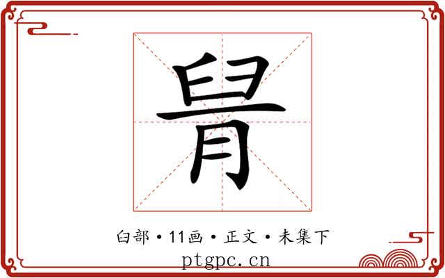 𦥩