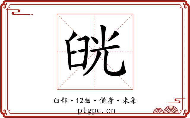 𦥰
