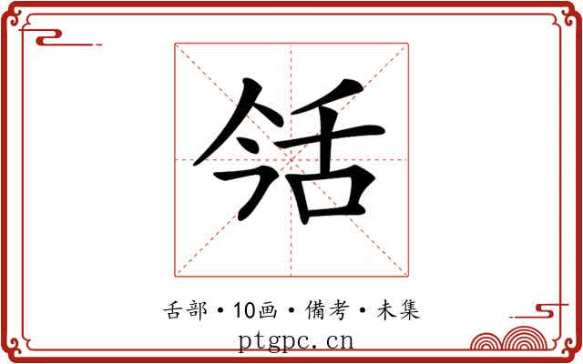 𦧎