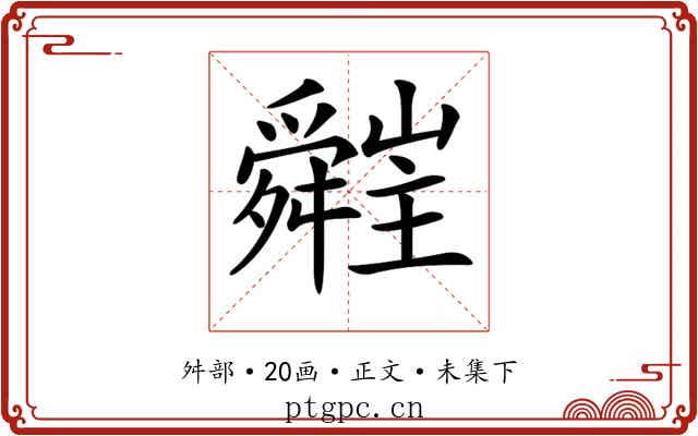 𦨁