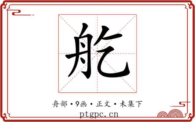 𦨏