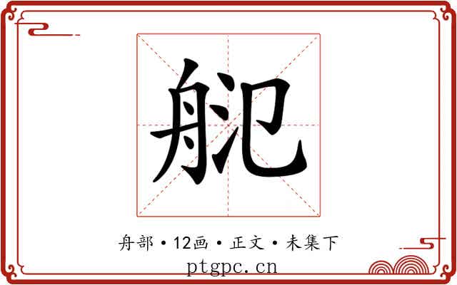 𦨲