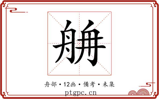 𦨸