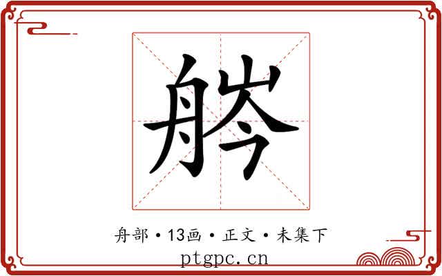 𦨽