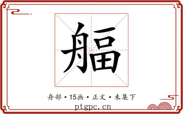 𦩡