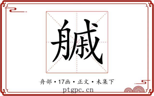 𦪊