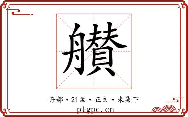 𦪸