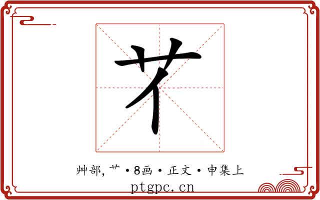 𦫻