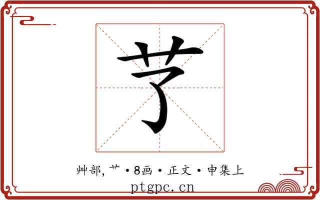 𦫼