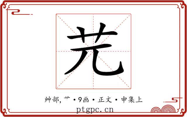 𦬂