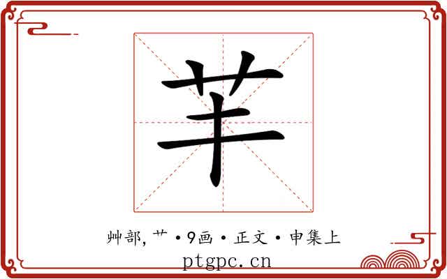 𦬒