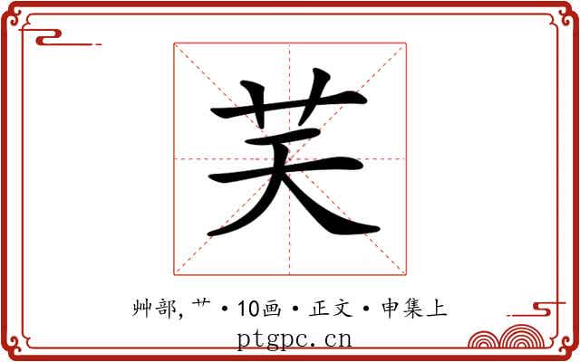 𦬞