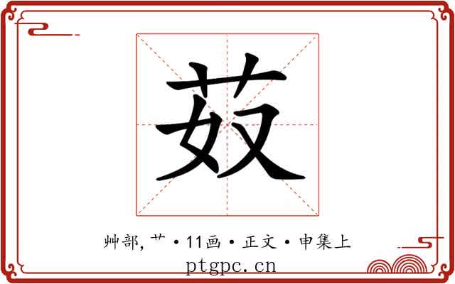 𦬻