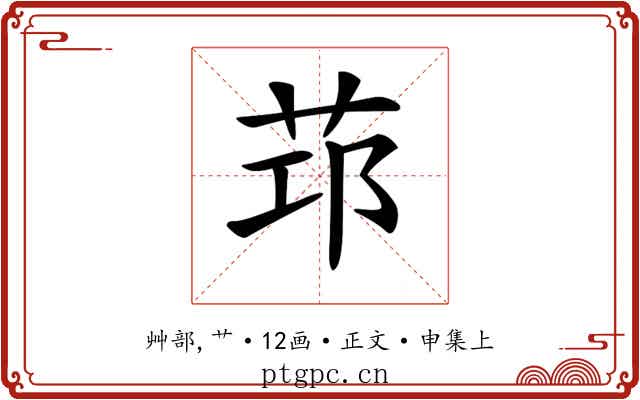 𦭭