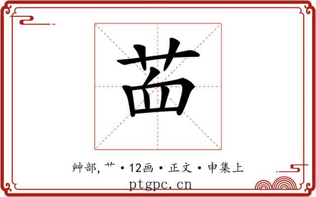 𦭾