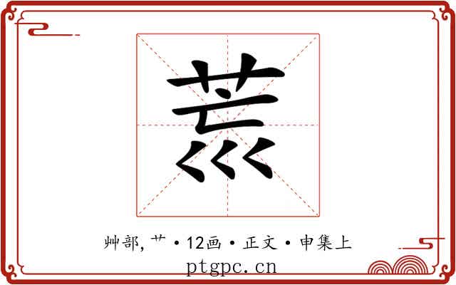 𦮋