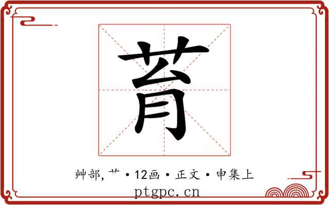 𦮌