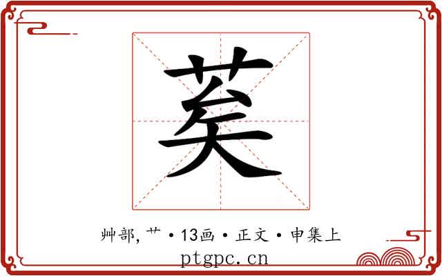 𦮸