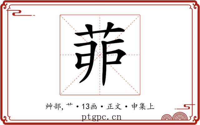 𦯆