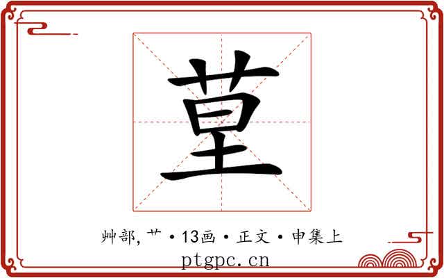 𦯖