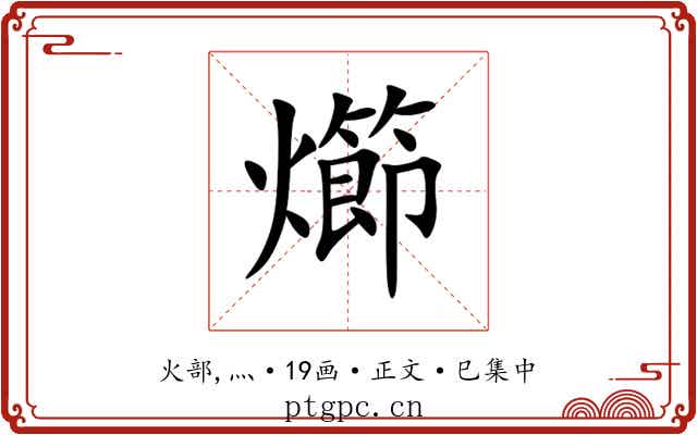 㸅