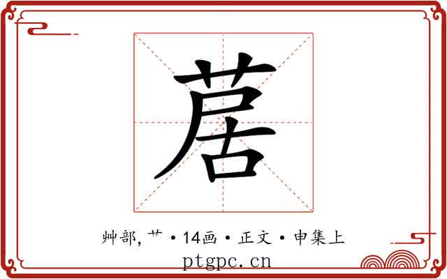 𦱅