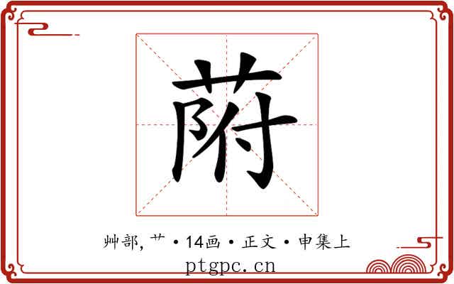 𦱖