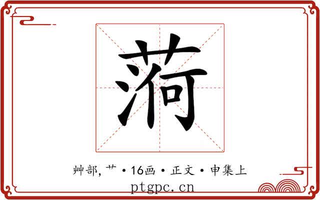 𦶒