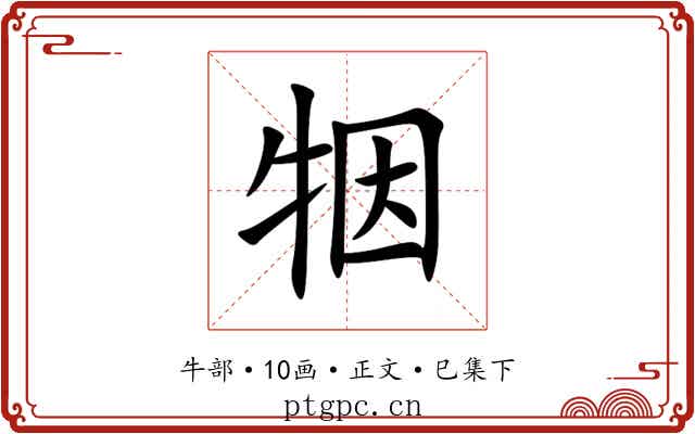 㸶