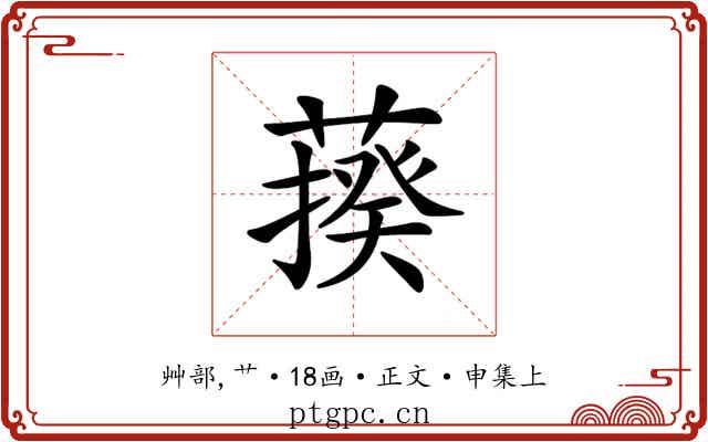 𦺕