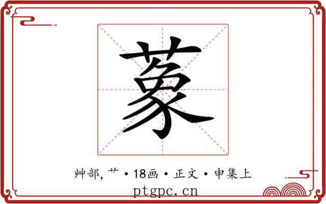 𦺨