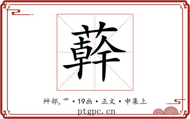 𦼮