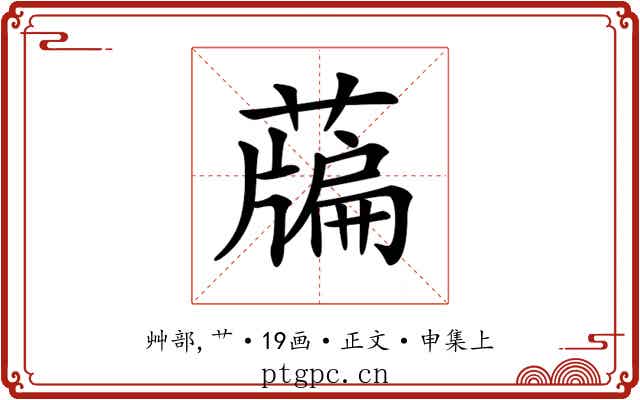 𦽃