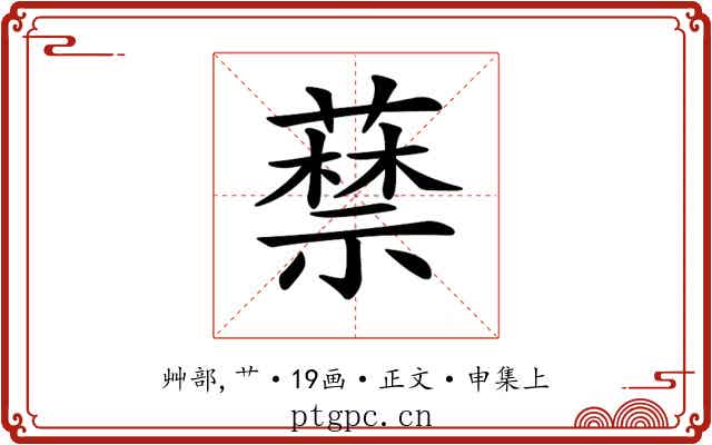 𦽔