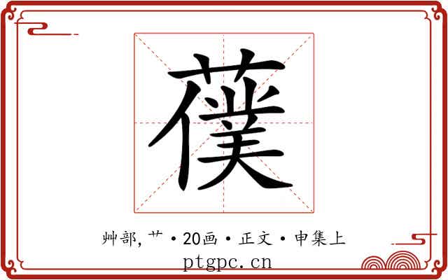 𦿍