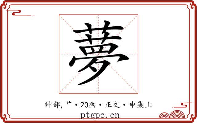 𦿏