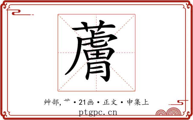 𧀴