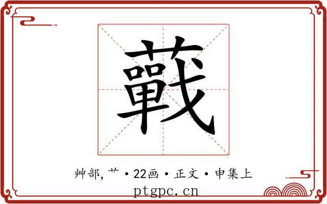 𧂁