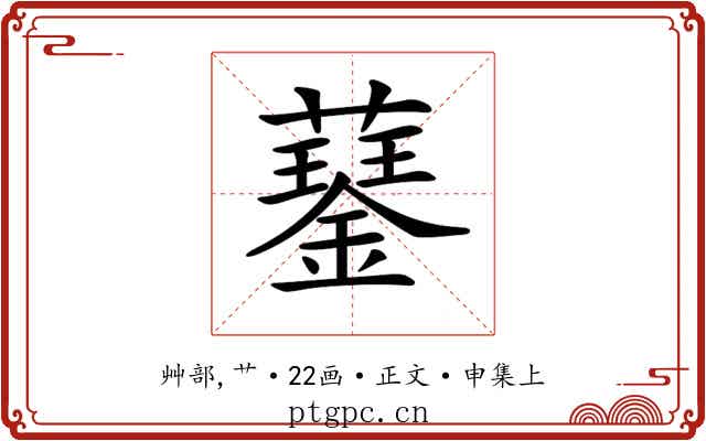𧂖