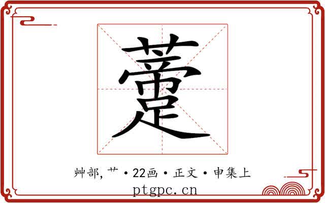 𧂨