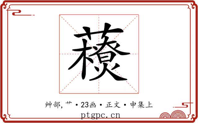 𧃬