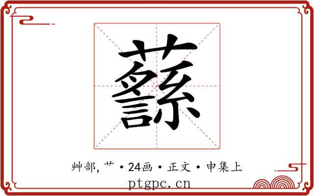 𧄎