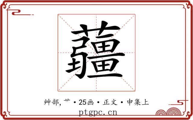 𧅁