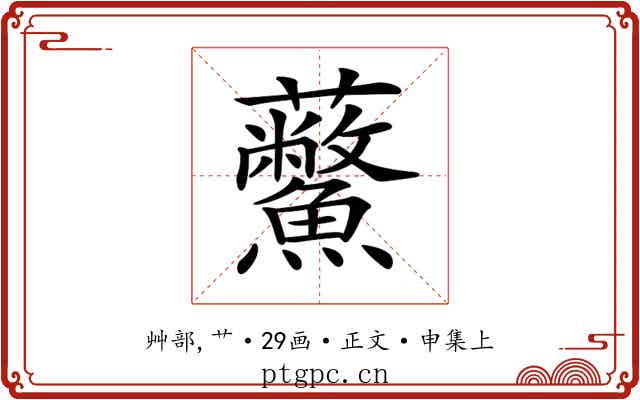 𧆊