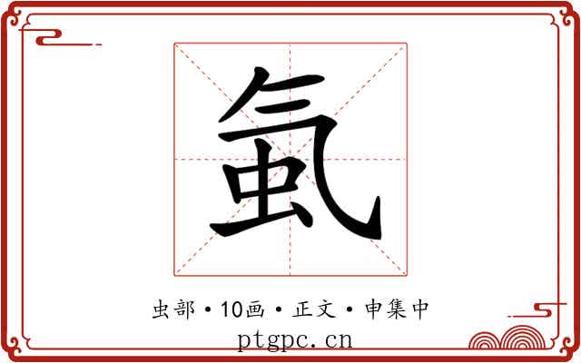 𧉁