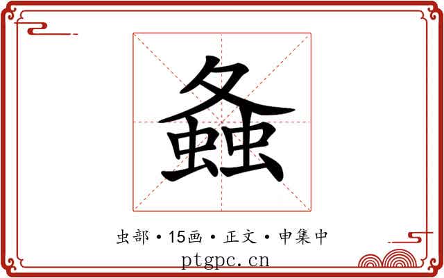 𧍸