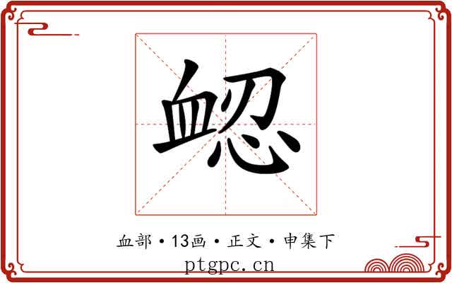 𧖷