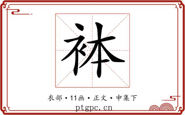𧙄